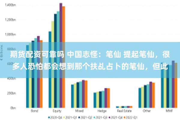 期货配资可靠吗 中国志怪：笔仙 提起笔仙，很多人恐怕都会想到那个扶乩占卜的笔仙，但此